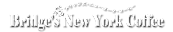 ブリッジズニューヨークコーヒー